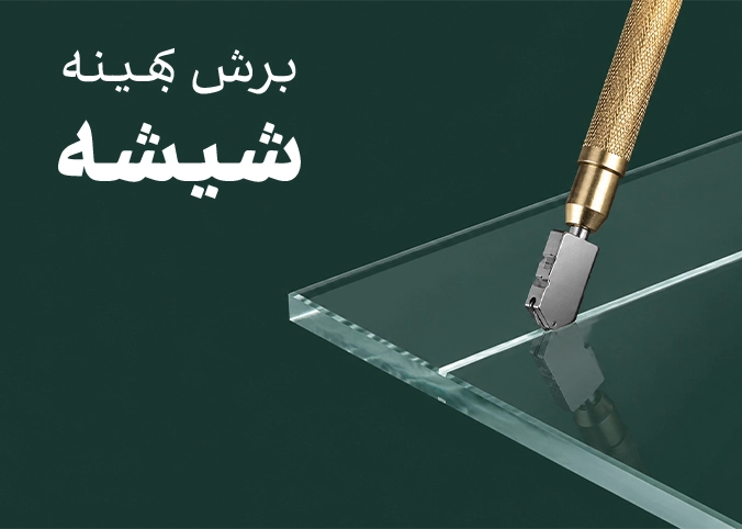 برش بهینه شیشه